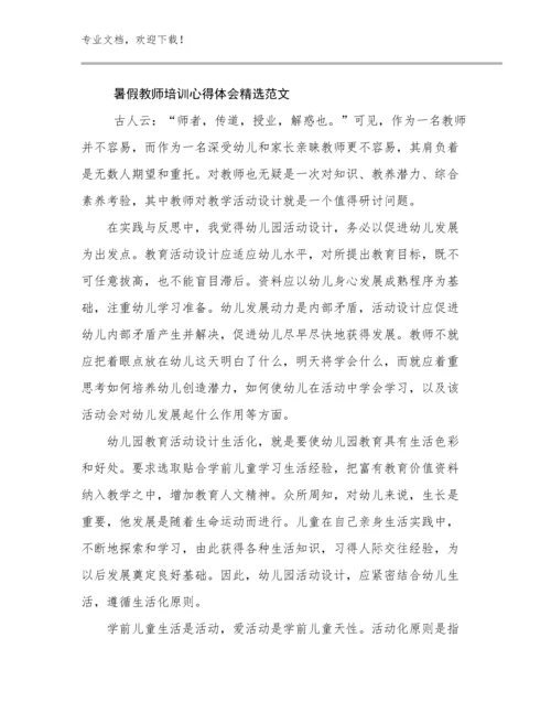 暑假教师培训心得体会精选范文例文25篇合辑.docx