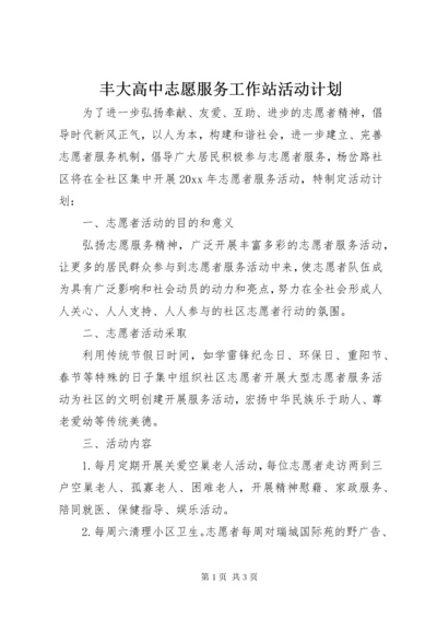 丰大高中志愿服务工作站活动计划.docx