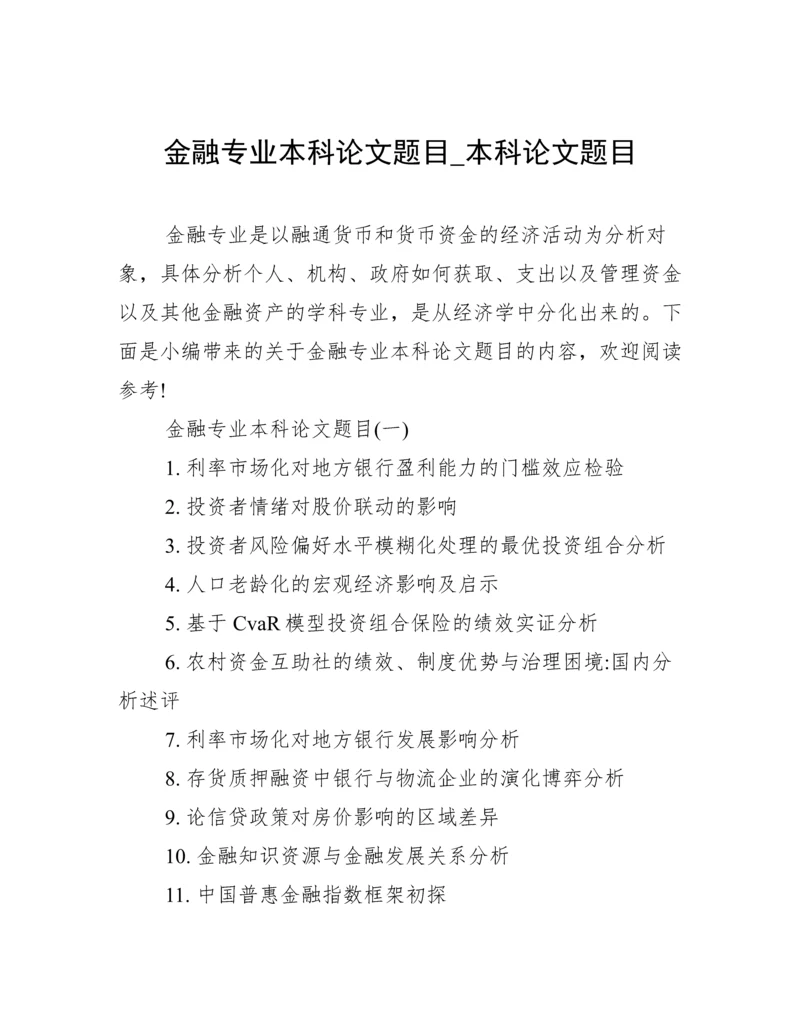 金融专业本科论文题目_本科论文题目.docx
