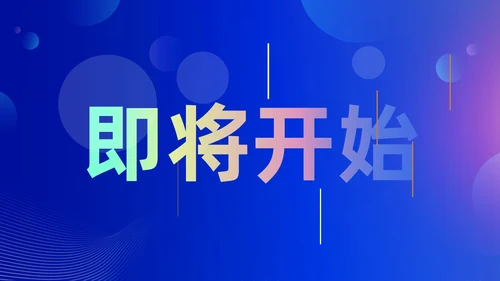 蓝色渐变时尚创意企业年会快闪PPT