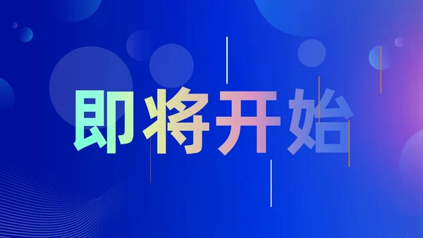 蓝色渐变时尚创意企业年会快闪PPT