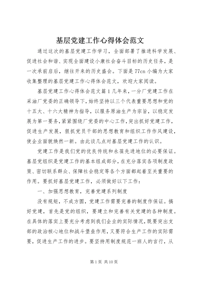 基层党建工作心得体会范文.docx