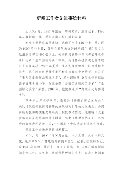 新闻工作者先进事迹材料_1.docx