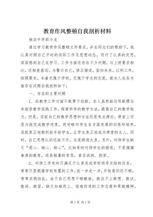 教育作风整顿自我剖析材料.docx