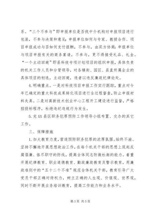 科技局预防职务犯罪工作计划.docx