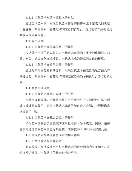 当代艺术的社会影响力研究