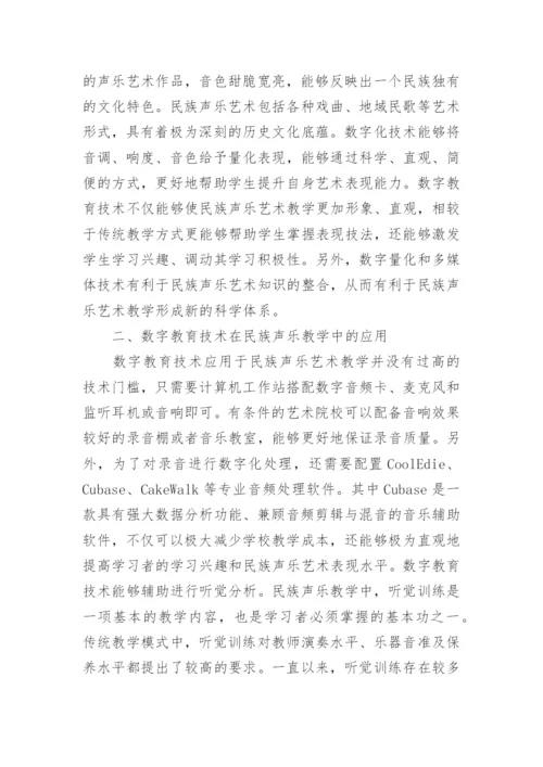 数字教育技术中民族声乐教学的应用论文.docx