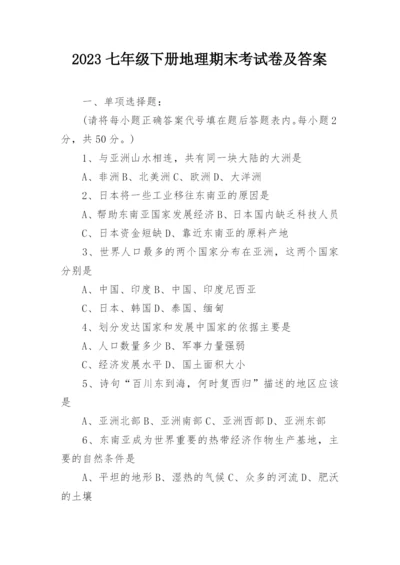2023七年级下册地理期末考试卷及答案.docx