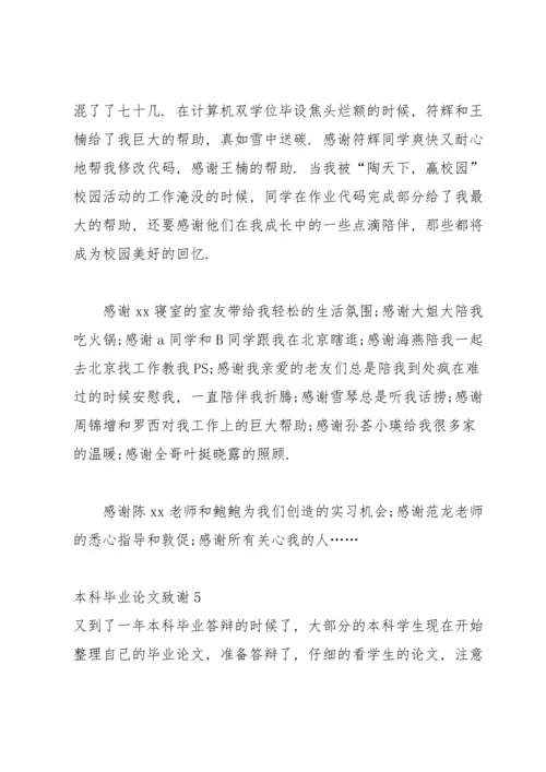 本科毕业论文致谢15篇.docx
