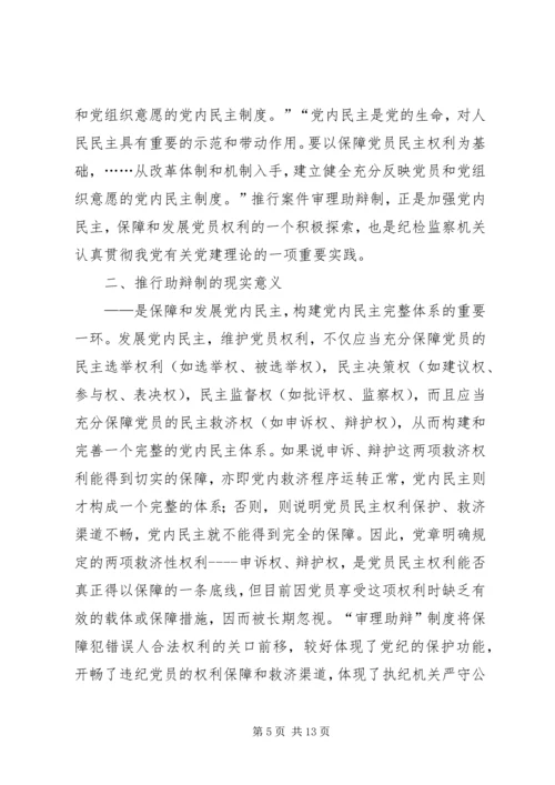 某市推行党内案件审理助辩制的实践与思考 (6).docx