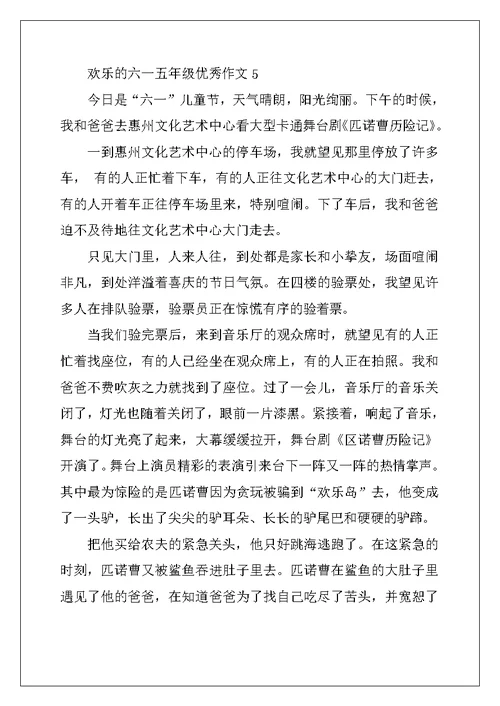 2022年快乐的六一五年级优秀作文