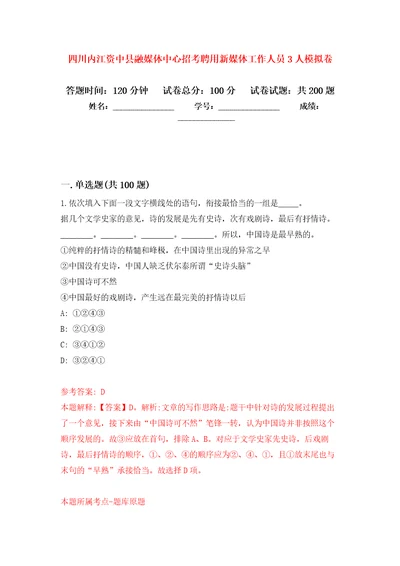 四川内江资中县融媒体中心招考聘用新媒体工作人员3人强化训练卷第3卷