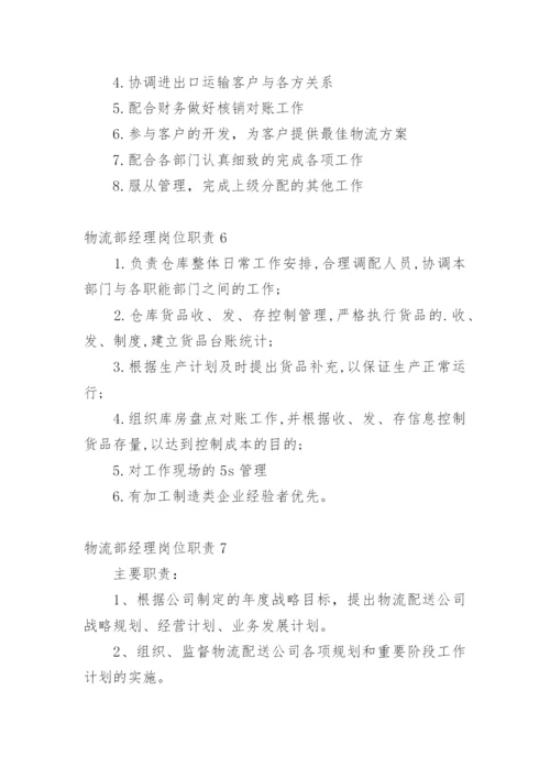 物流部经理岗位职责_1.docx