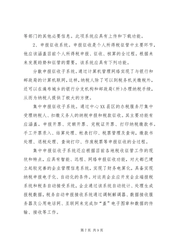 关于利用信息化管理个人所得税的设想 (5).docx