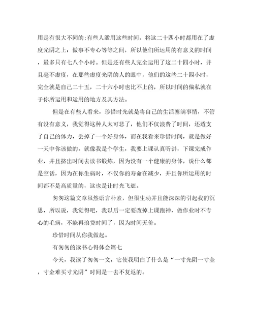 有《匆匆》的读书心得体会(8篇)