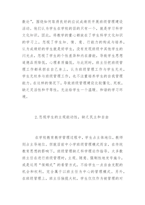 中学班主任班级管理存在的问题及对策.docx