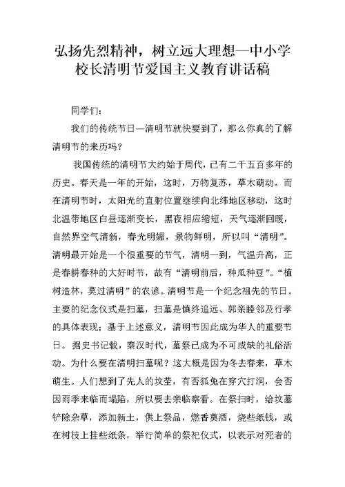 弘扬先烈精神，树立远大理想—中小学校长清明节爱国主义教育讲话稿