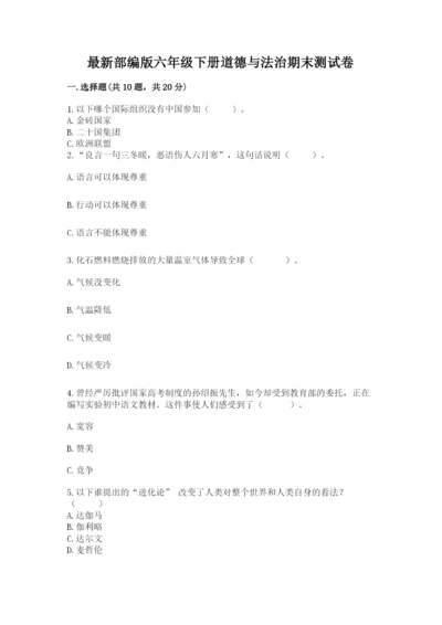 最新部编版六年级下册道德与法治期末测试卷含答案（最新）.docx