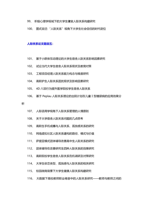 人际关系论文题目(推荐标题125个).docx