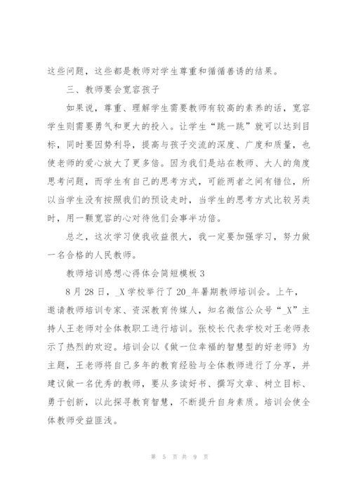 教师培训感想心得体会简短模板2022.docx