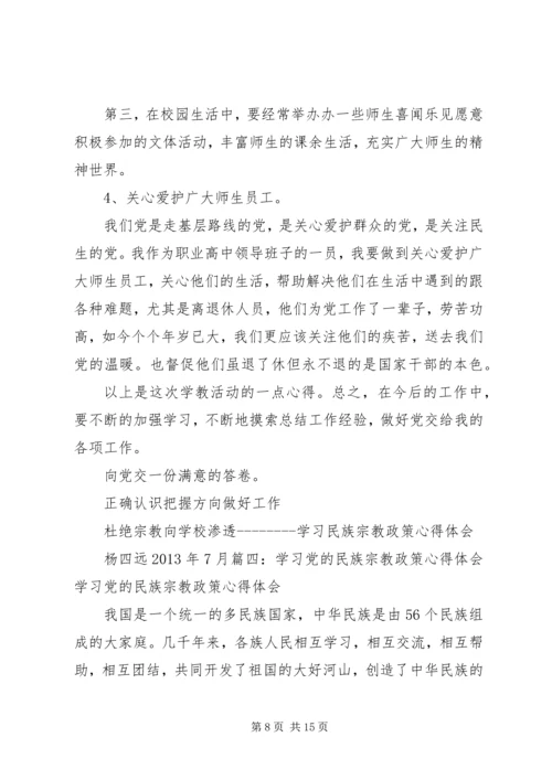 民族宗教学习心得体会.docx