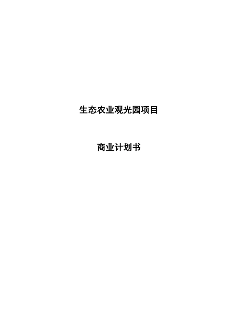 生态农业观光园项目投资计划书.docx