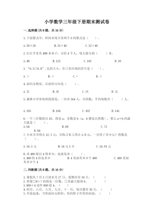 小学数学三年级下册期末测试卷附答案（预热题）.docx