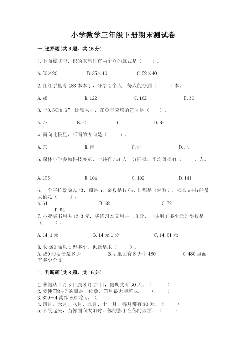 小学数学三年级下册期末测试卷附答案（预热题）.docx