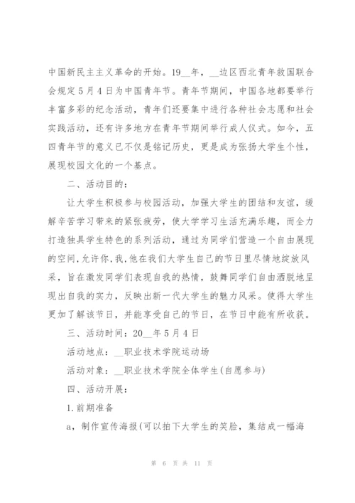 社区五四青年节活动策划方案2022年5篇.docx