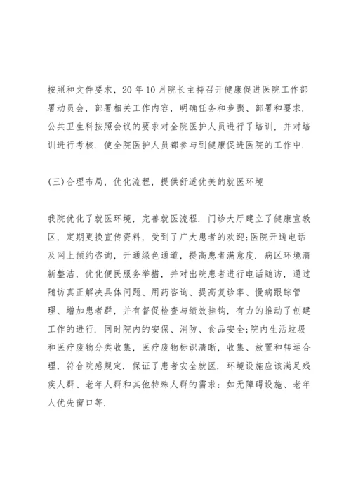 健康促进医院工作报告.docx