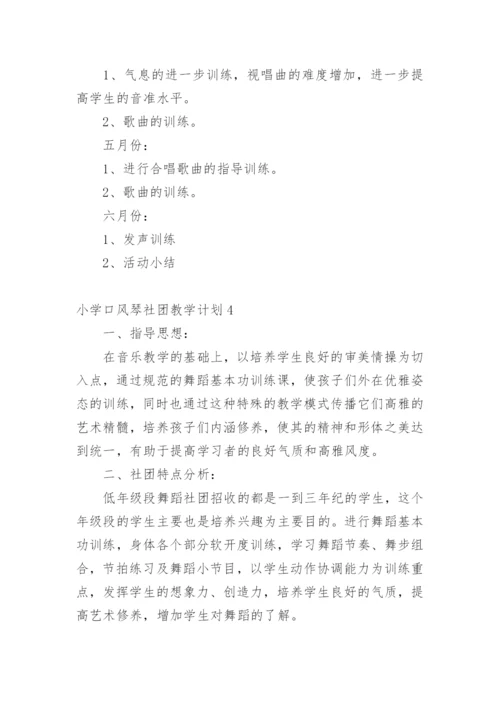 小学口风琴社团教学计划.docx