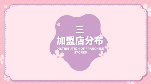 粉色卡通风温馨母婴用品公司简介方案PPT模板