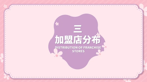 粉色卡通风温馨母婴用品公司简介方案PPT模板