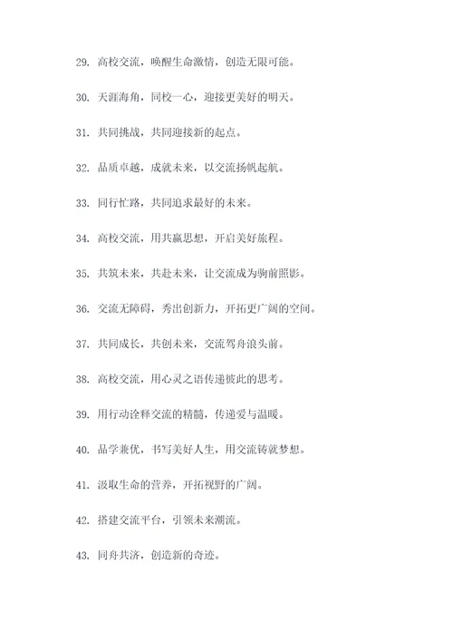 高校交流标语
