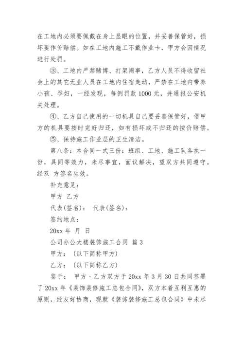 公司办公大楼装饰施工合同.docx