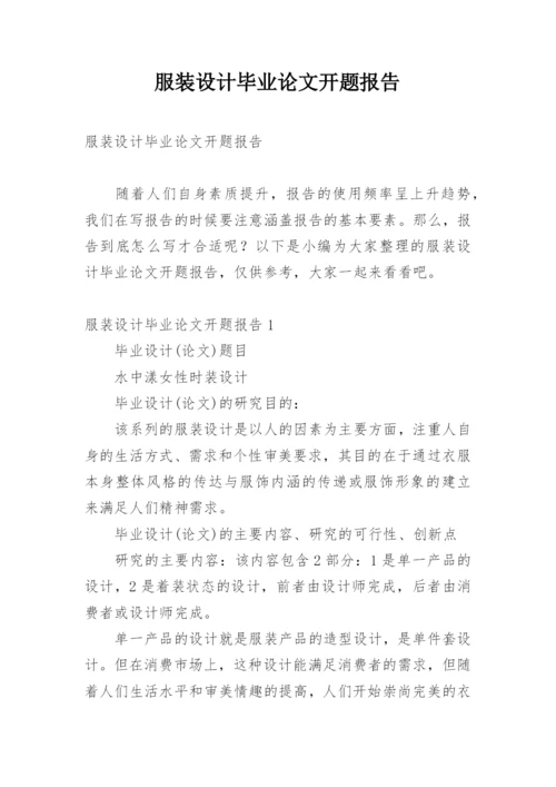 服装设计毕业论文开题报告精编.docx
