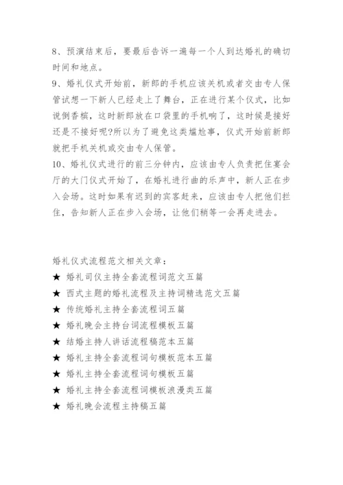 婚礼仪式流程范文.docx