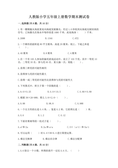 人教版小学五年级上册数学期末测试卷（考点提分）.docx