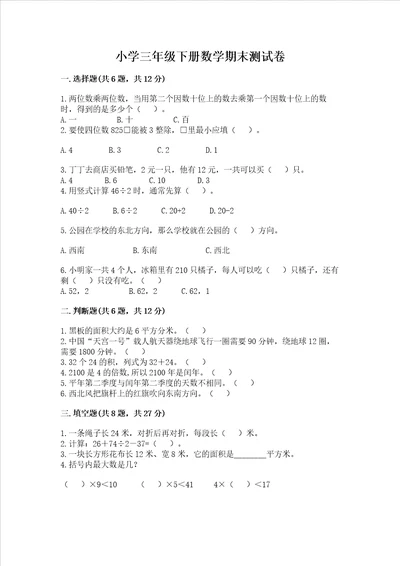 小学三年级下册数学期末测试卷及完整答案全国通用