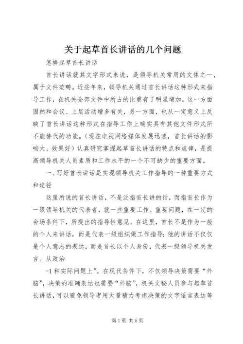 关于起草首长讲话的几个问题 (2).docx