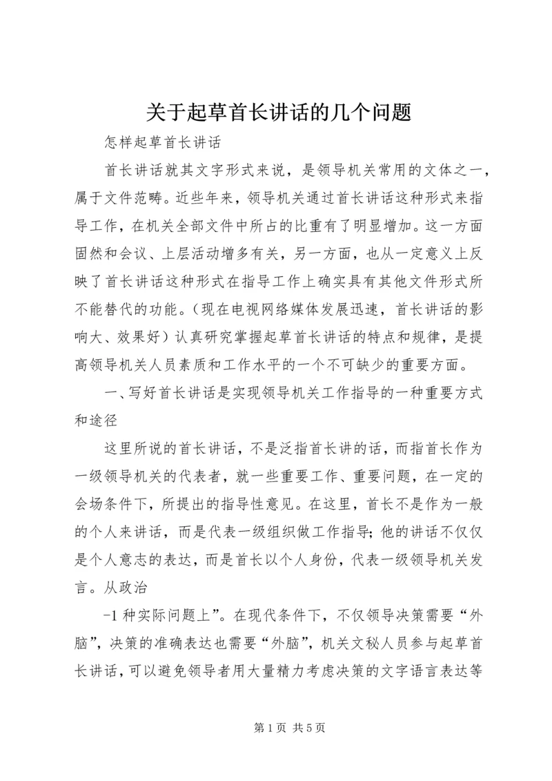 关于起草首长讲话的几个问题 (2).docx