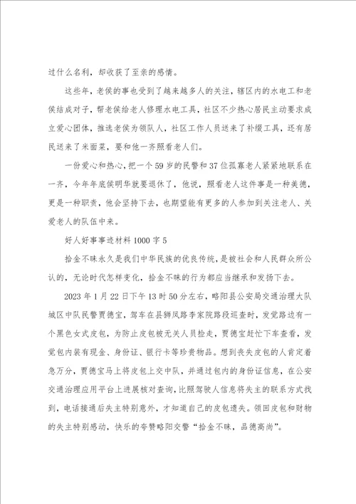 好人好事事迹材料1000字范文6篇
