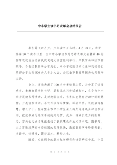 中小学生读书月表彰会总结报告.docx