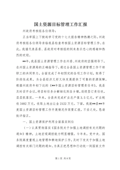 国土资源目标管理工作汇报.docx