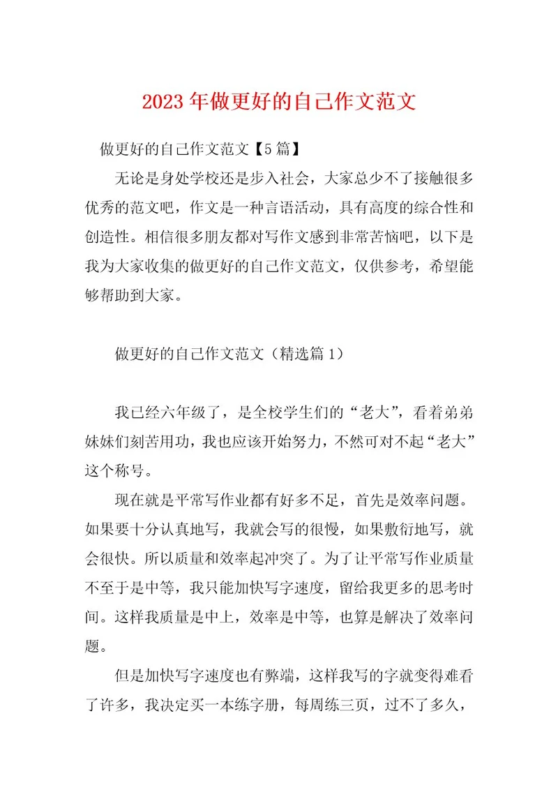 2023年做更好的自己作文范文