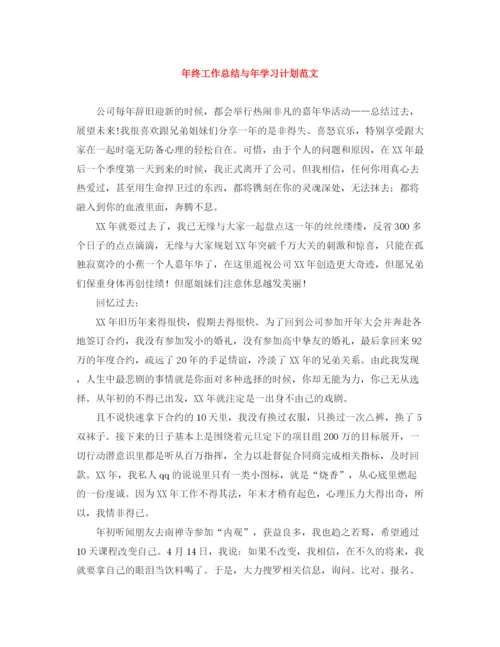 精编之年终工作总结与年学习计划范文.docx