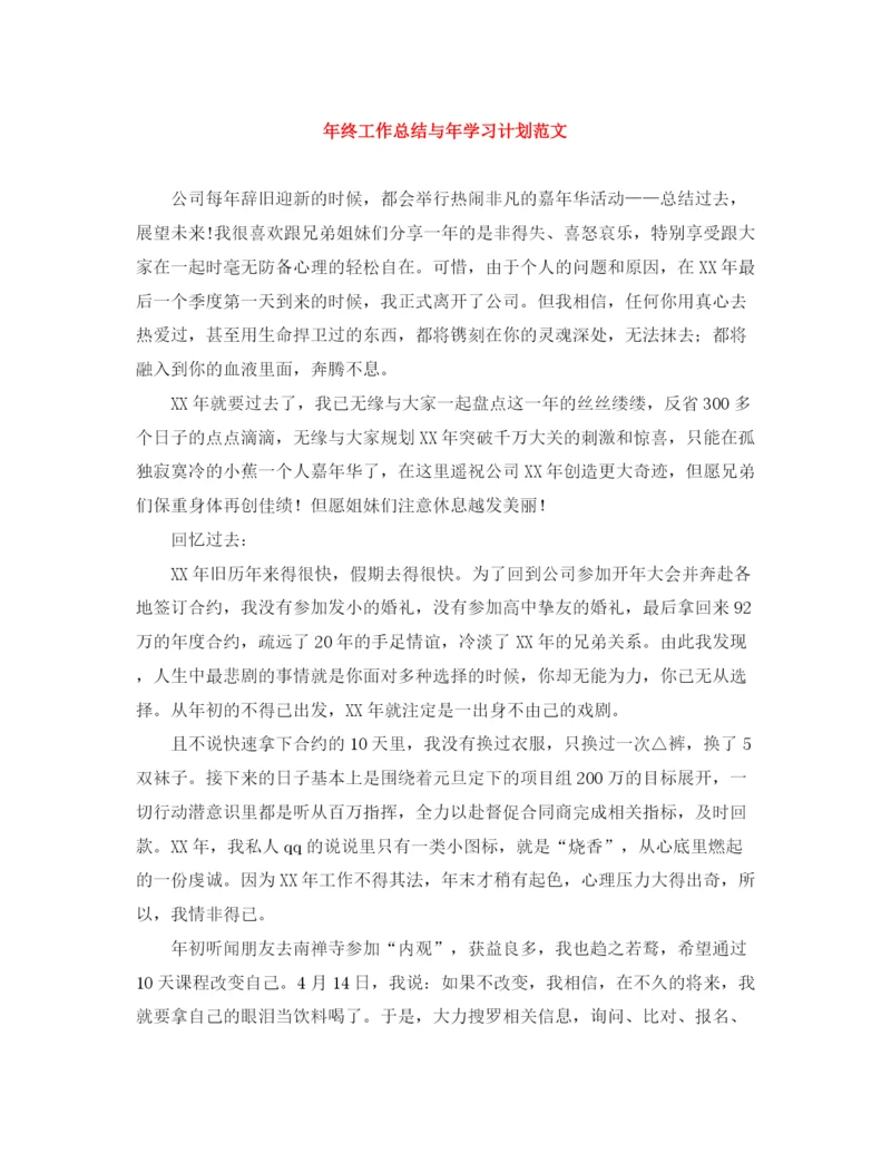 精编之年终工作总结与年学习计划范文.docx