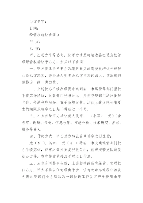 经营权转让合同.docx