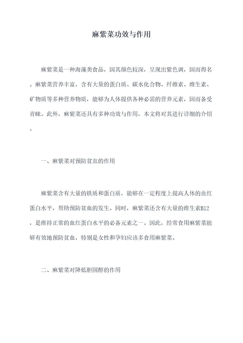 麻紫菜功效与作用
