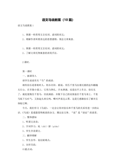 语文马说教案（10篇）.docx